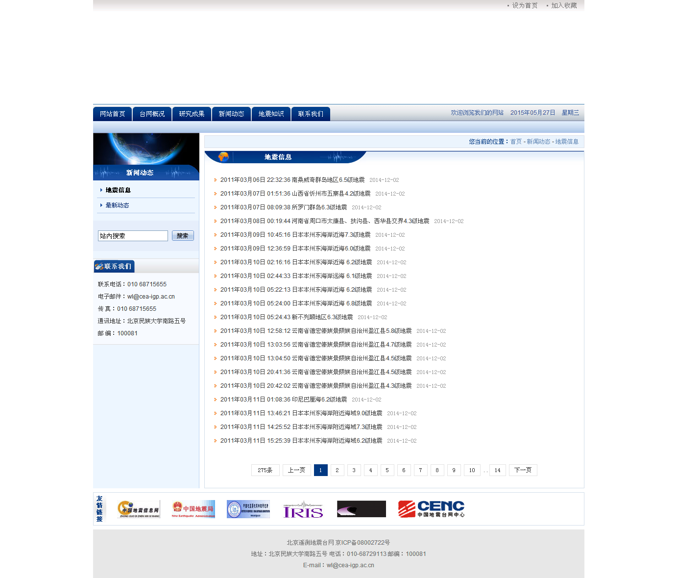 地震信息 - 北京遙測地震臺網