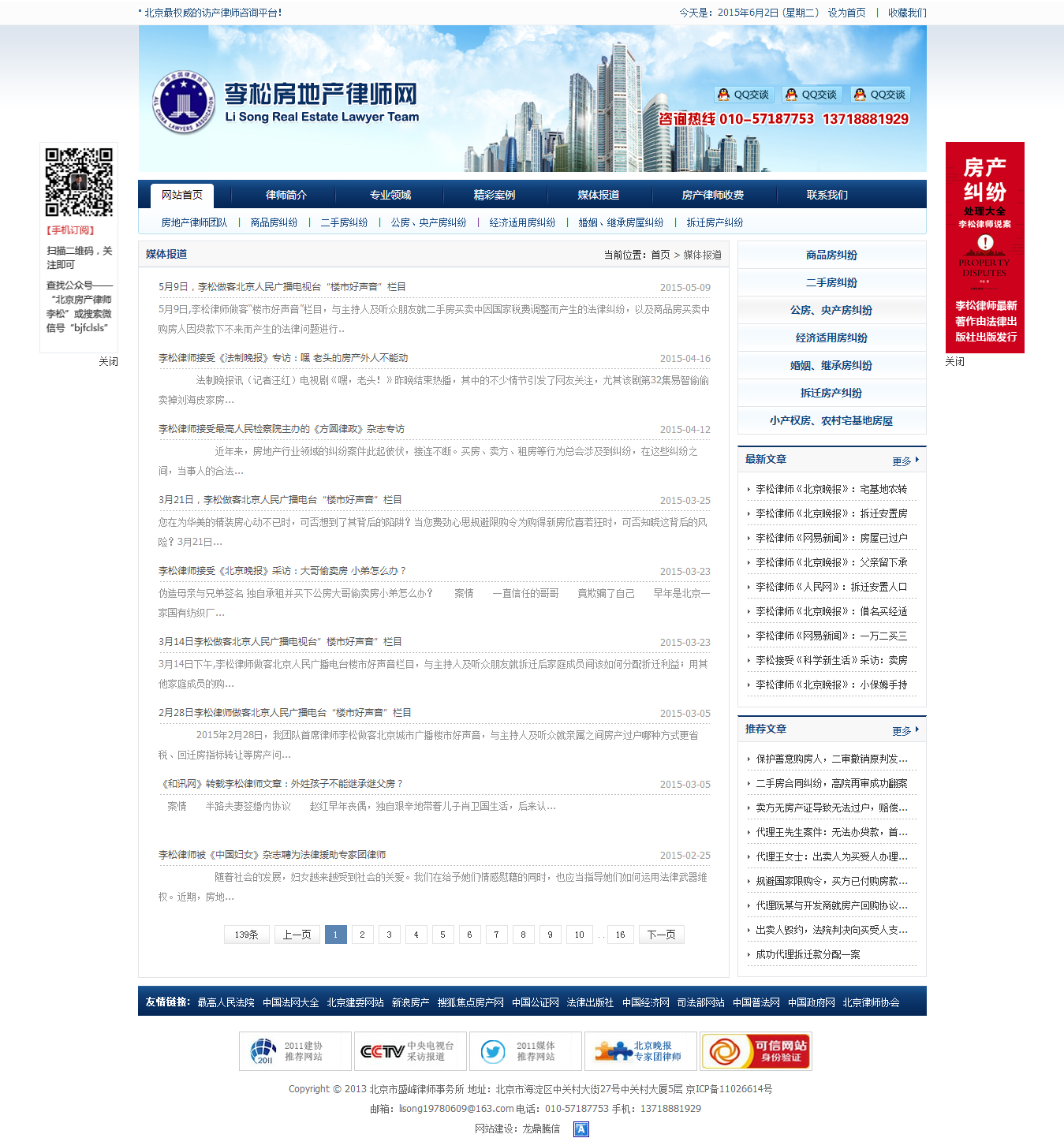 媒體報道 - 李松房地產律師網