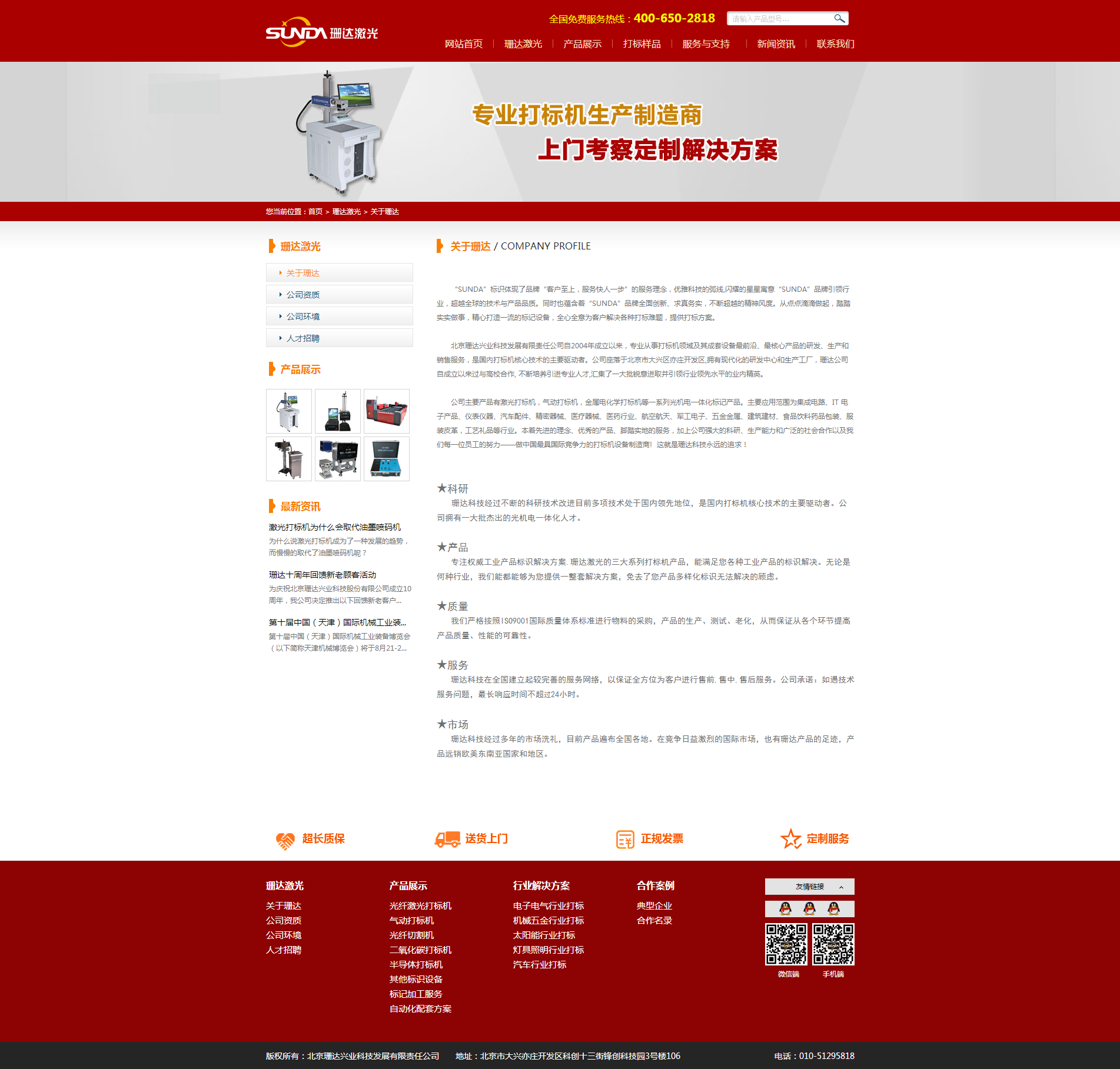 公司簡介 - 珊達打標機