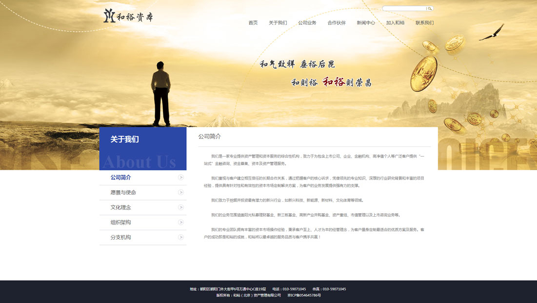 公司簡介---和裕（北京）資產
